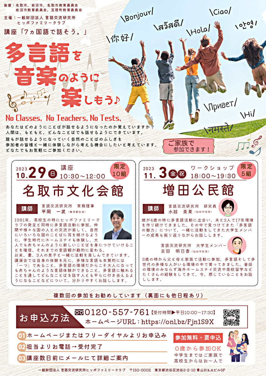 講座「7ヵ国語で話そう。」家族で参加できる多言語講座＆ワークショップ！～多言語を音楽のように楽しもう～