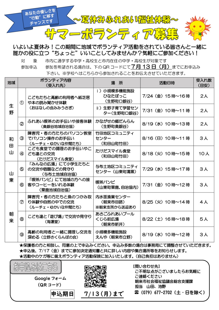 サマーボランティア募集
～夏休みふれあい福祉体験～