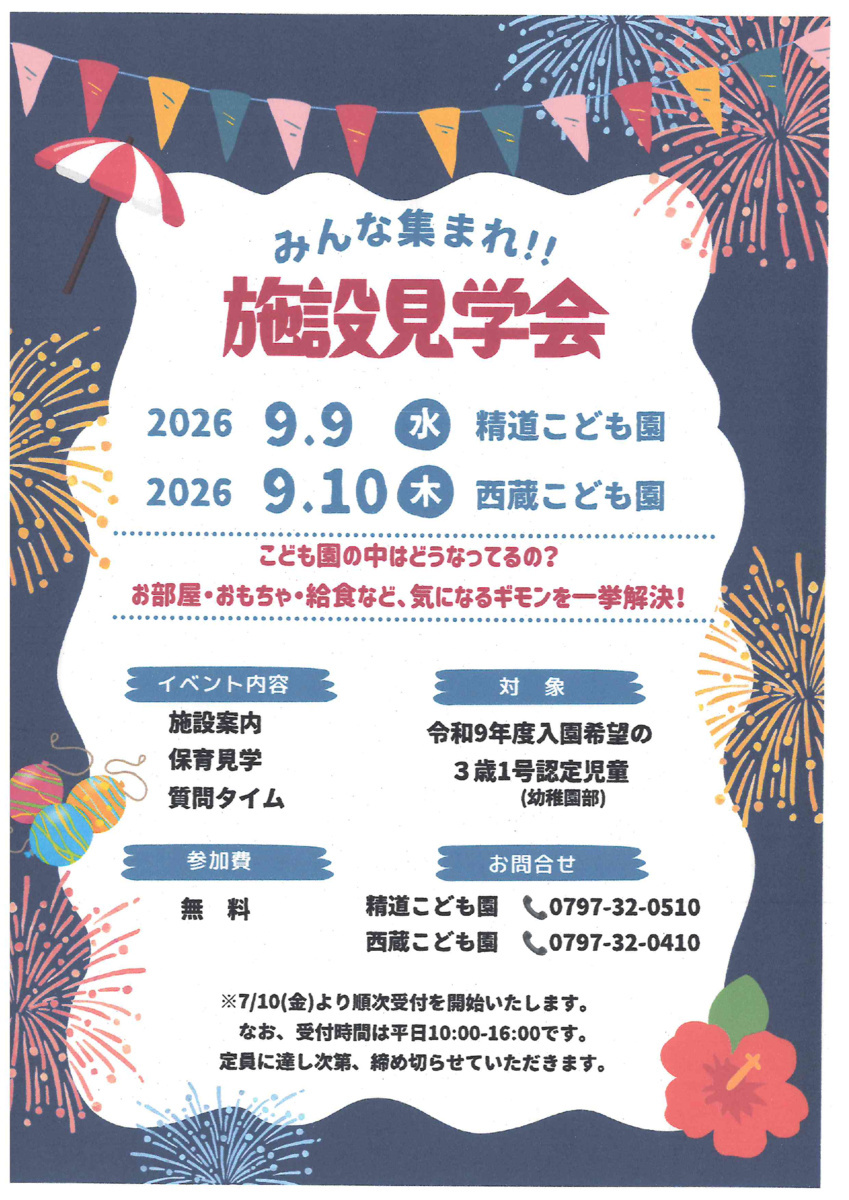 みんな集まれ！！
施設見学会［西蔵こども園］