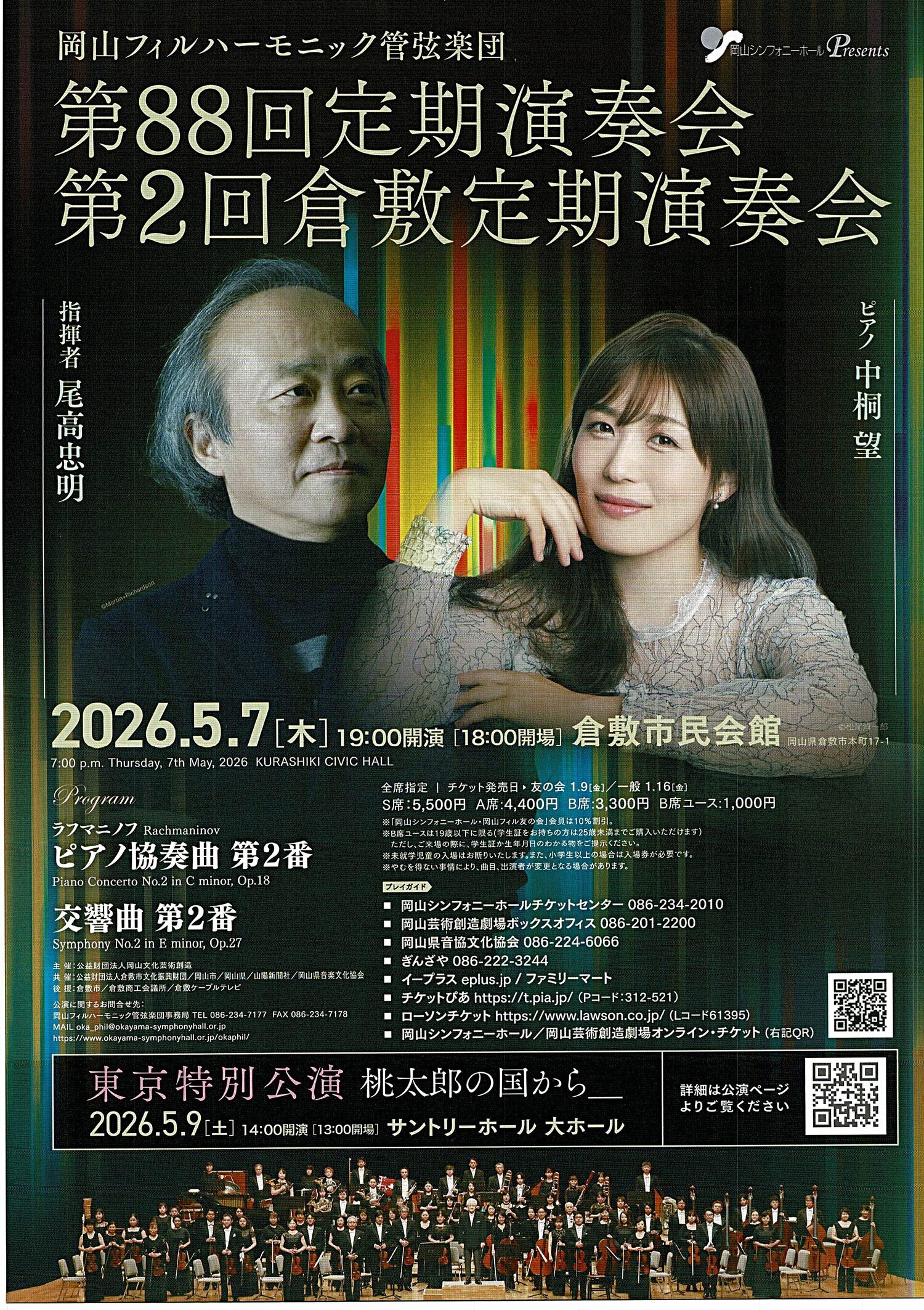 岡山フィルハーモニック管弦楽団　定期演奏会　倉敷定期演奏会