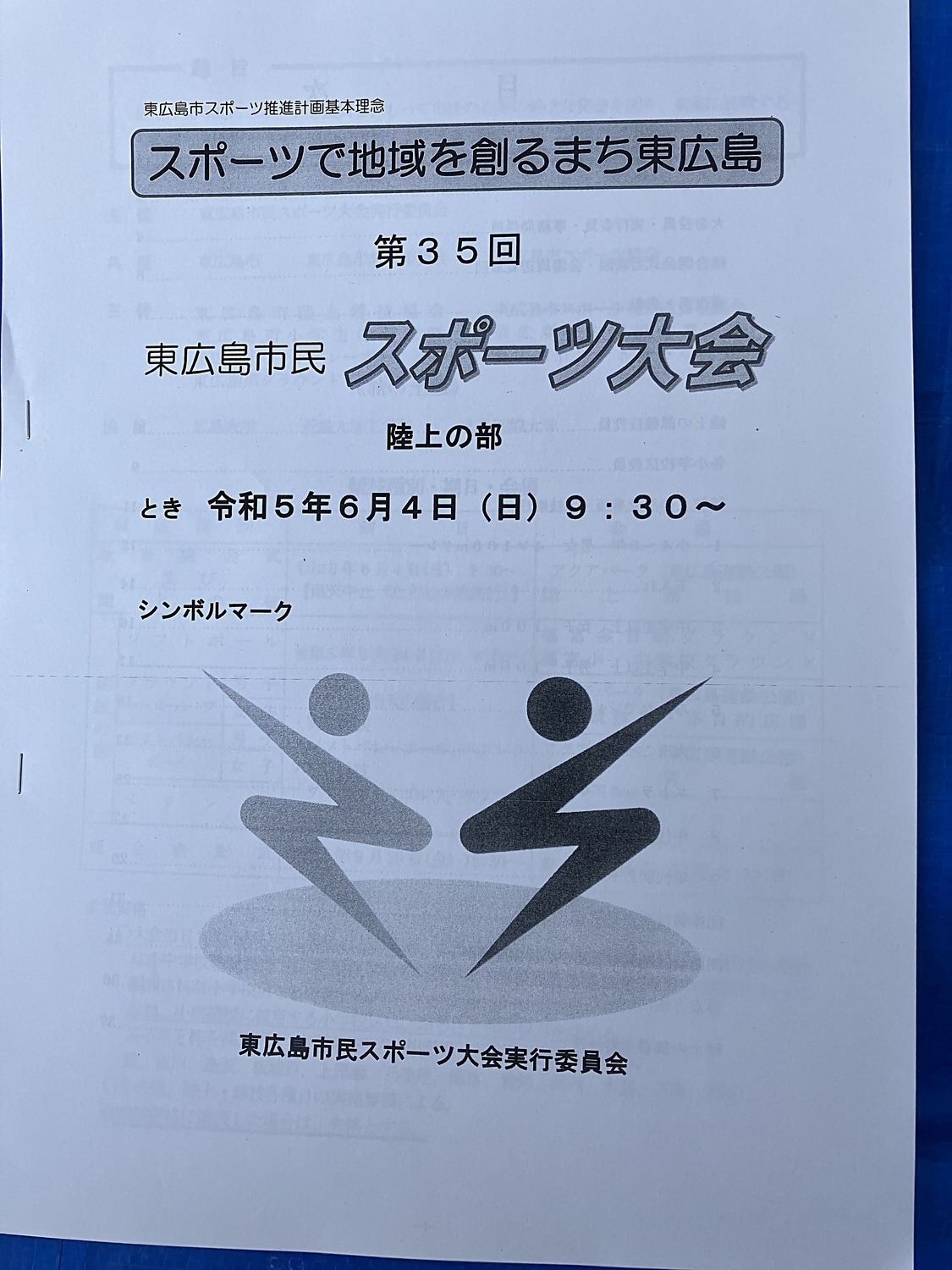 お疲れ様です😊 今日は日頃の行いにより晴天に恵まれ、第35回市民スポーツ大会陸上の部が4年ぶりに制限無しの通常開催です。東広島市内の小学校区に分かれての各競技が繰り広げられます。100m走やリレーはガチ走で見応え充分になることでしょう。 前年度5位の我が御薗宇小学校区どうなるでしょうか！がんばれー御薗宇小学校😊 