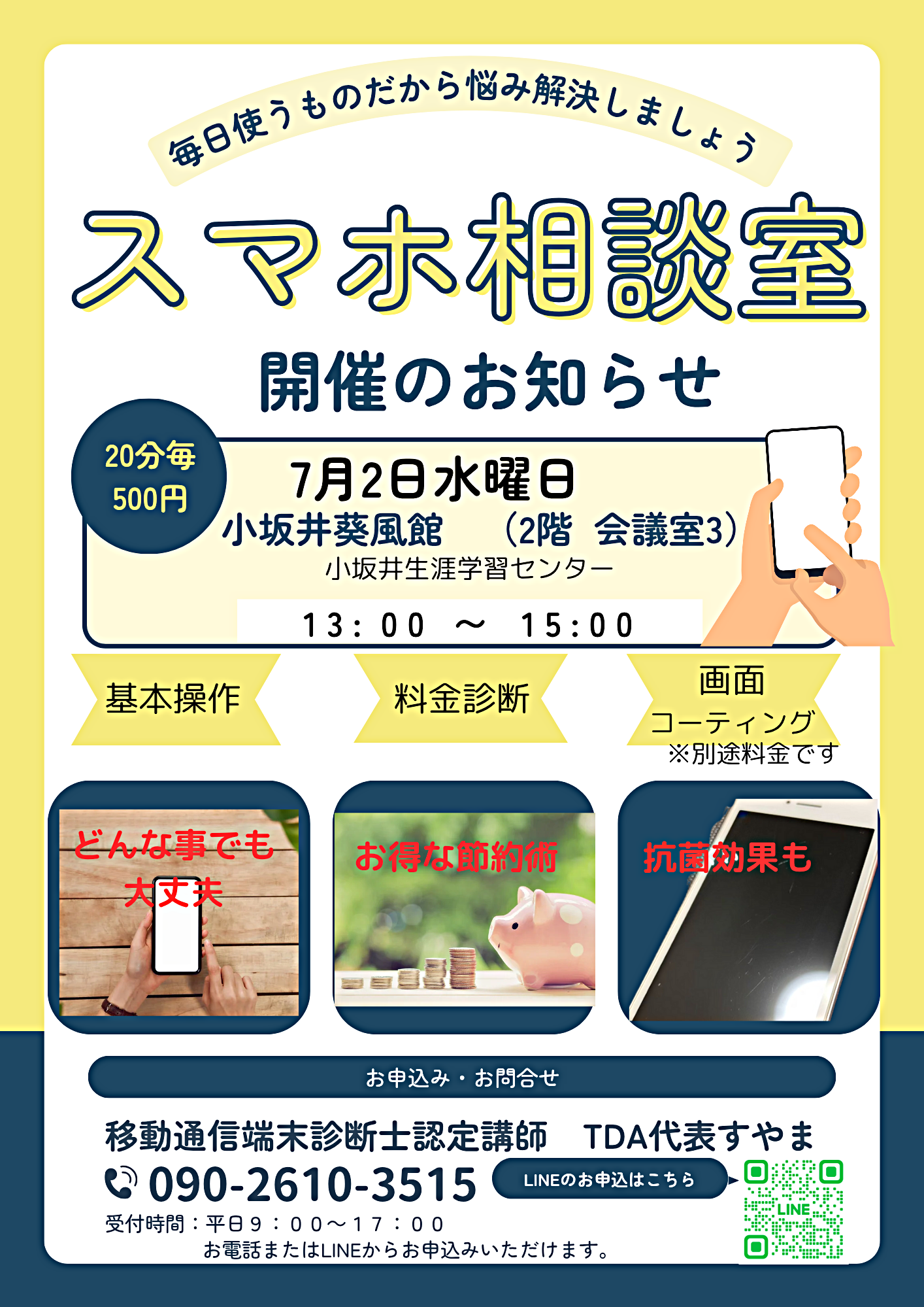 スマホ相談室