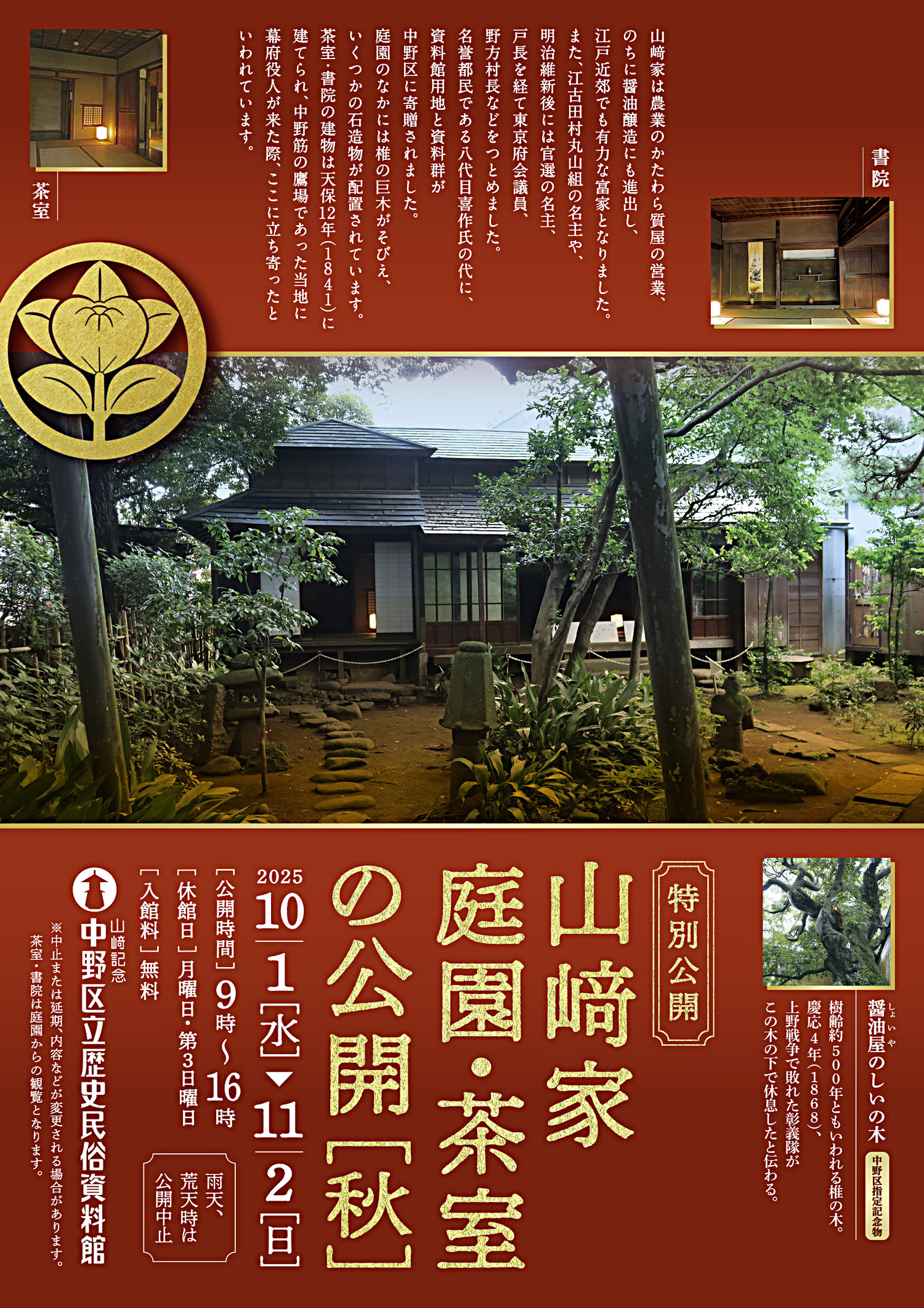 「山﨑家庭園・茶室」の公開（秋）