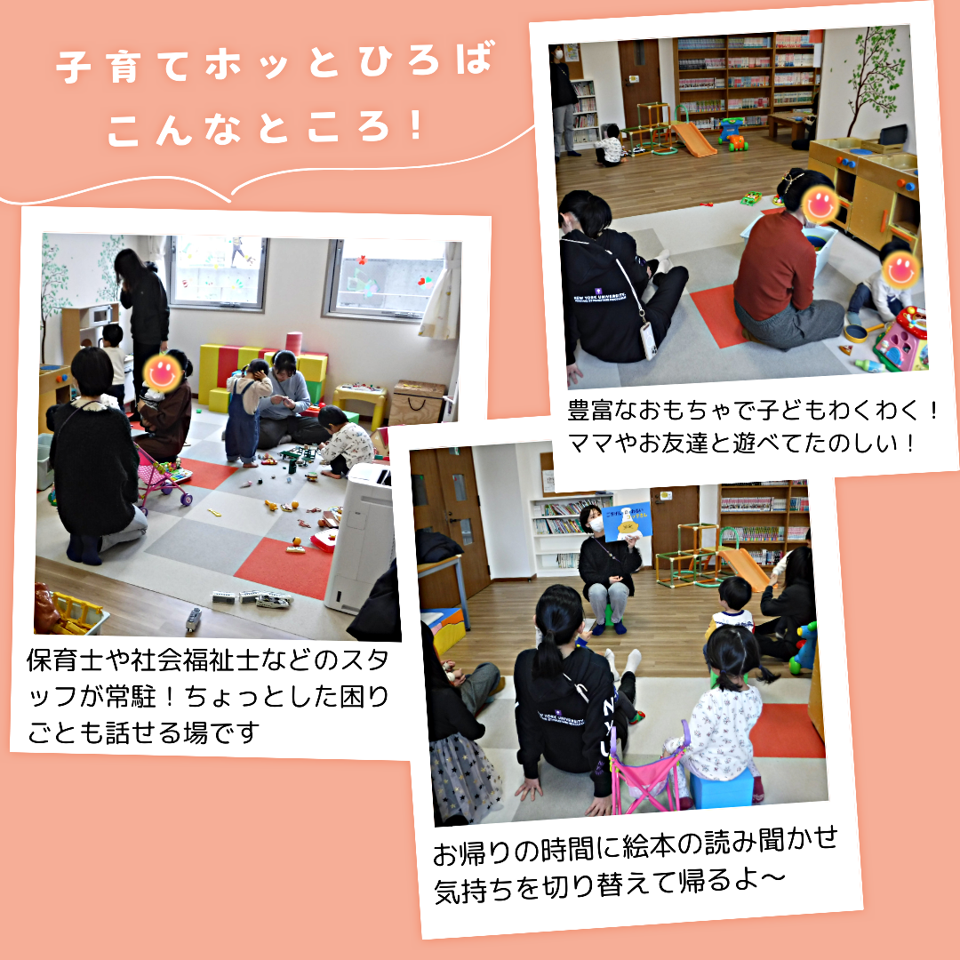 ＼ 親子でホッとできる /　子育てホッとひろば