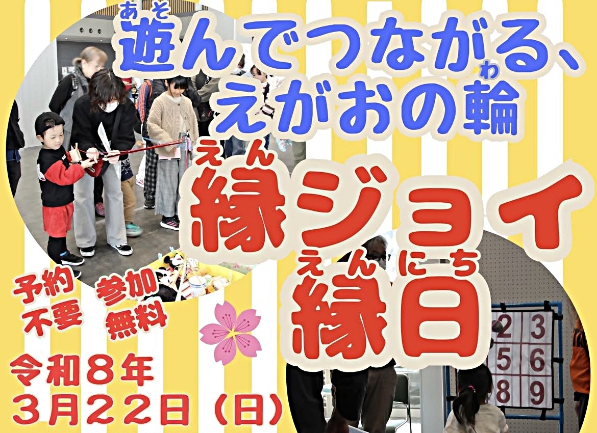 縁ジョイ縁日