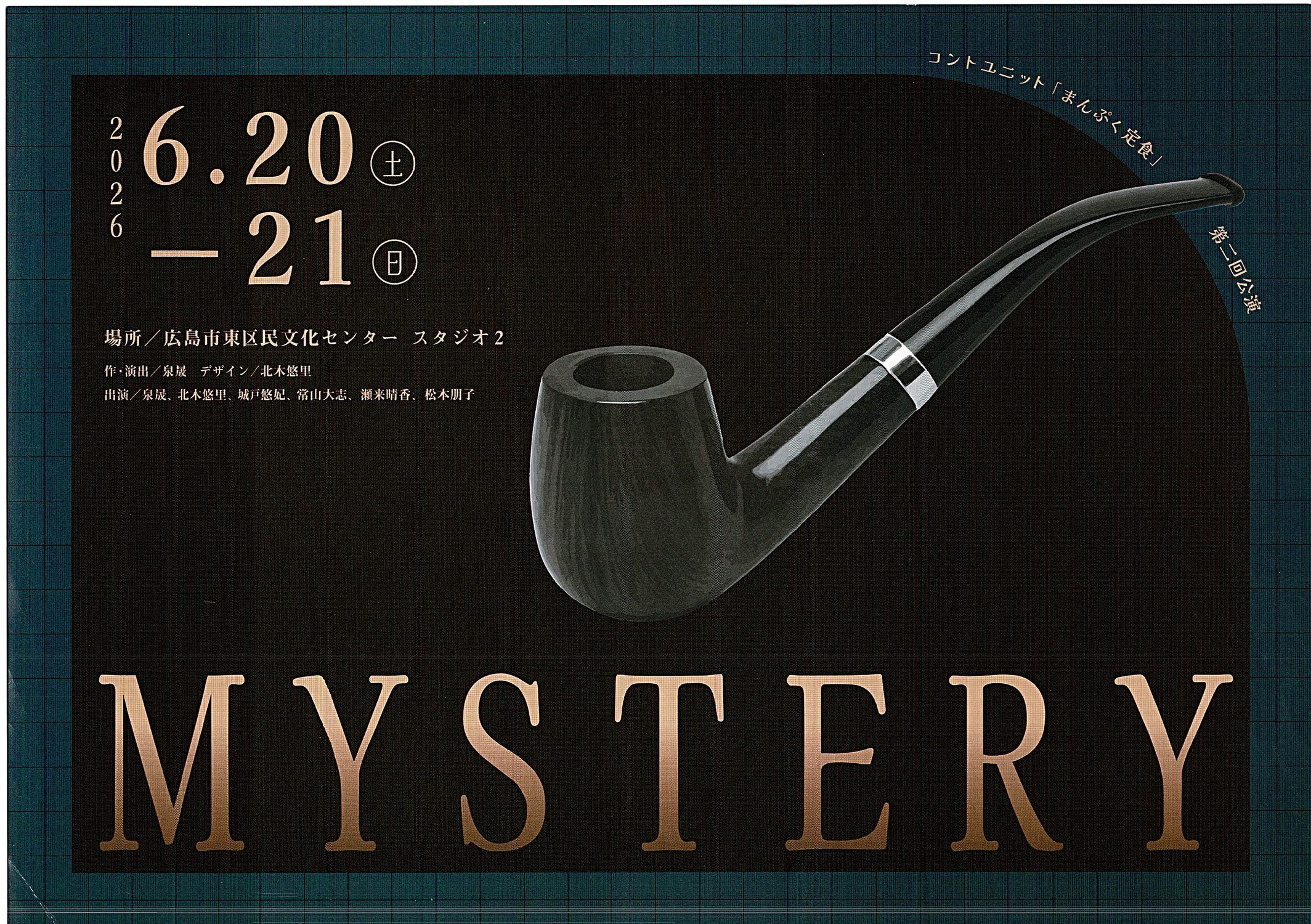コントユニット「まんぷく定食」　公演「MYSTERY」