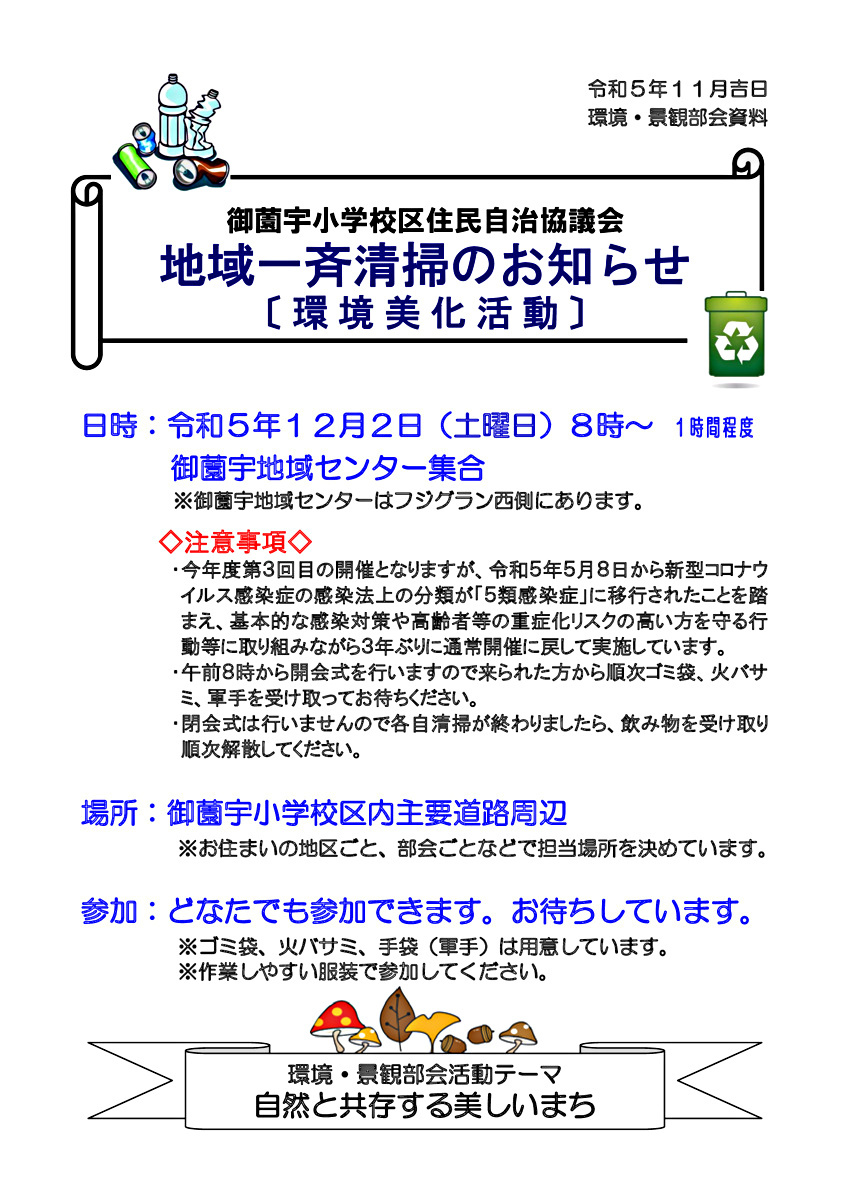 地域一斉清掃