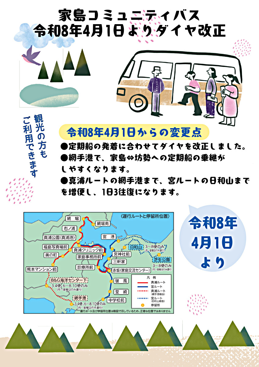 家島コミュニティバス令和8年4月1日ダイヤ改正のお知らせ