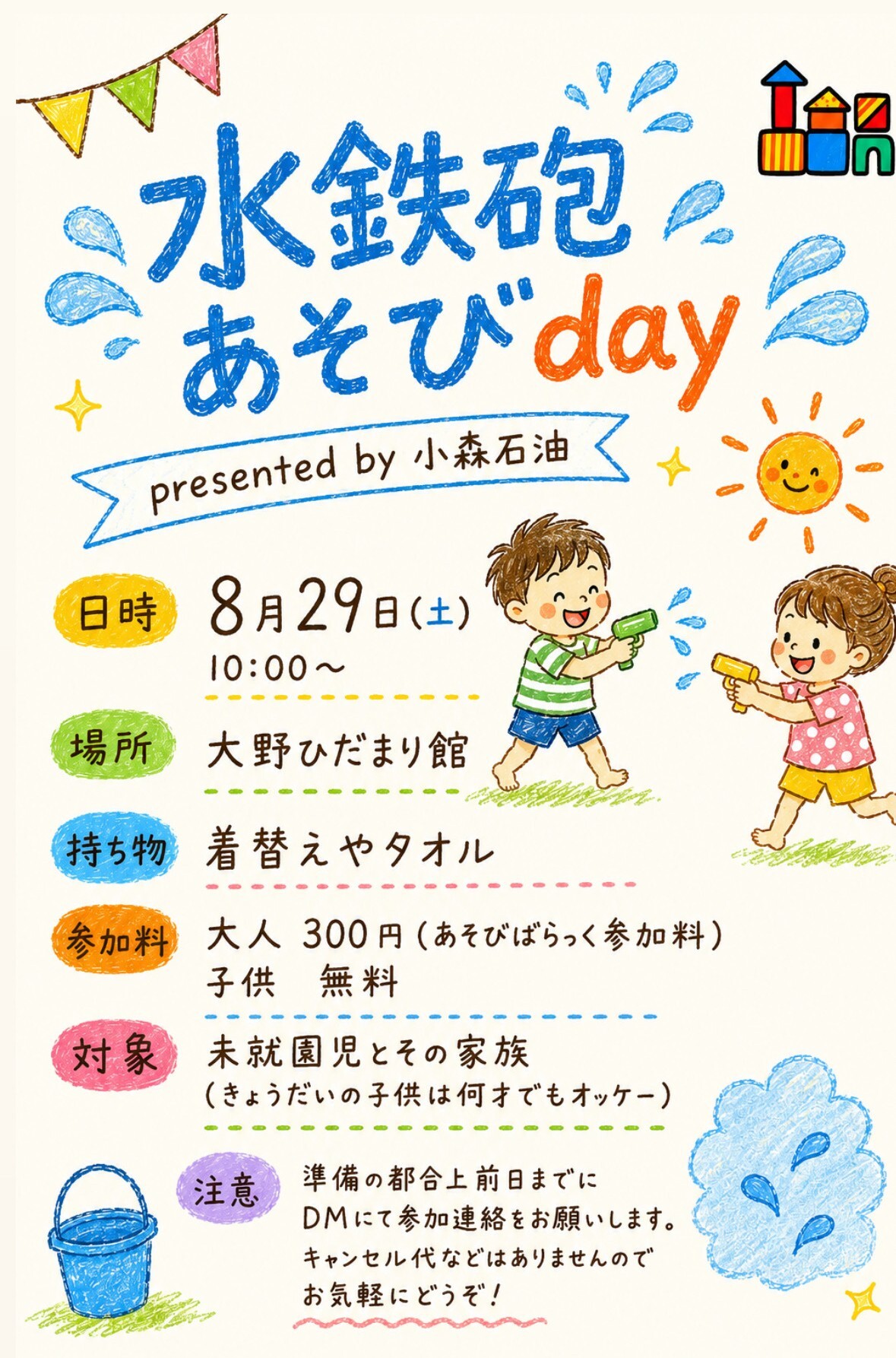 あそびばらっく 水鉄砲あそびday