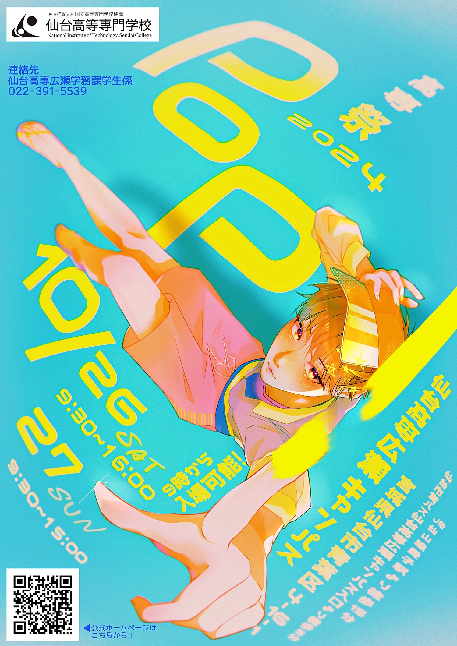 国立仙台高等専門学校　高専祭2024