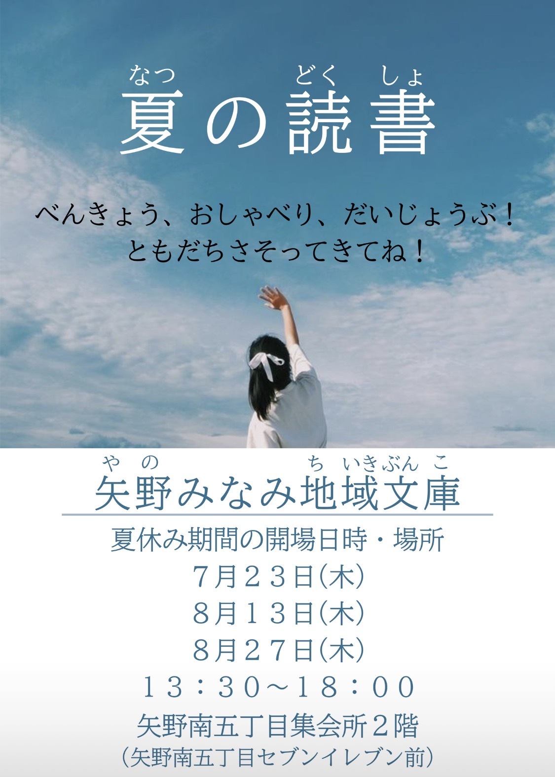 矢野みなみ地域文庫　夏の読書