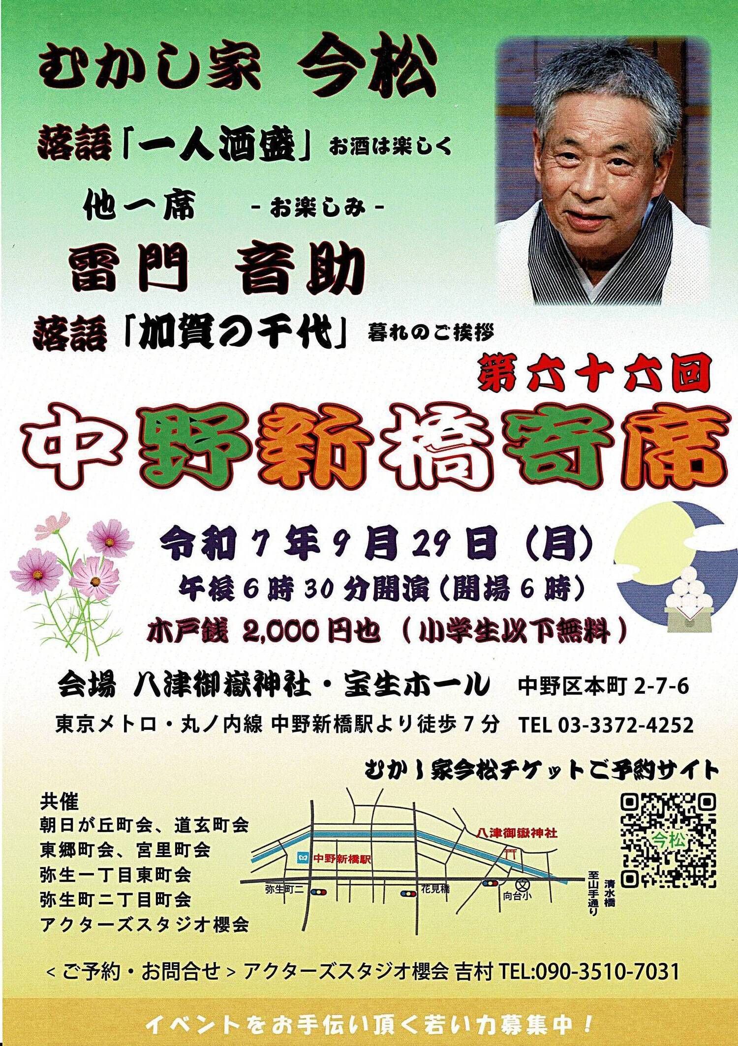 中野新橋寄席