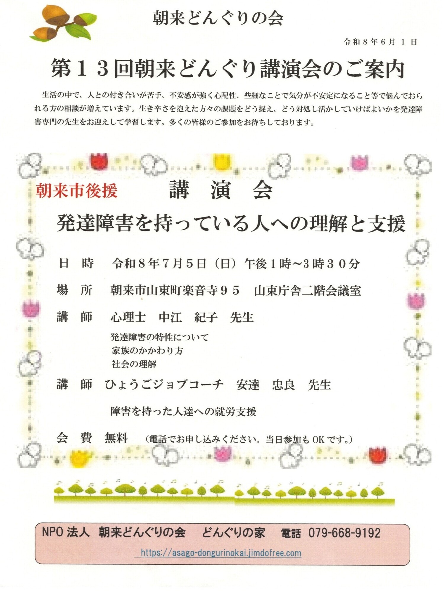第13回朝来どんぐり講演会