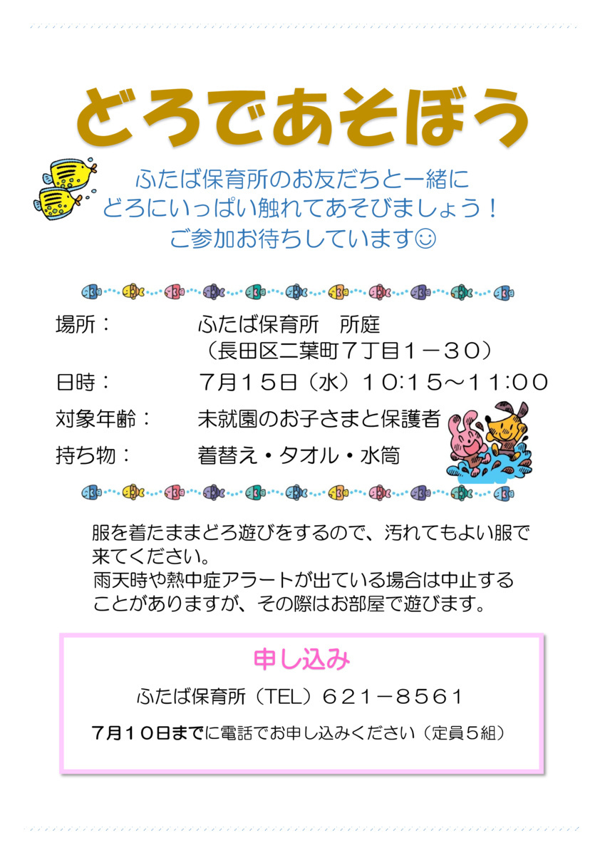 ふたば保育所　どろであそぼう