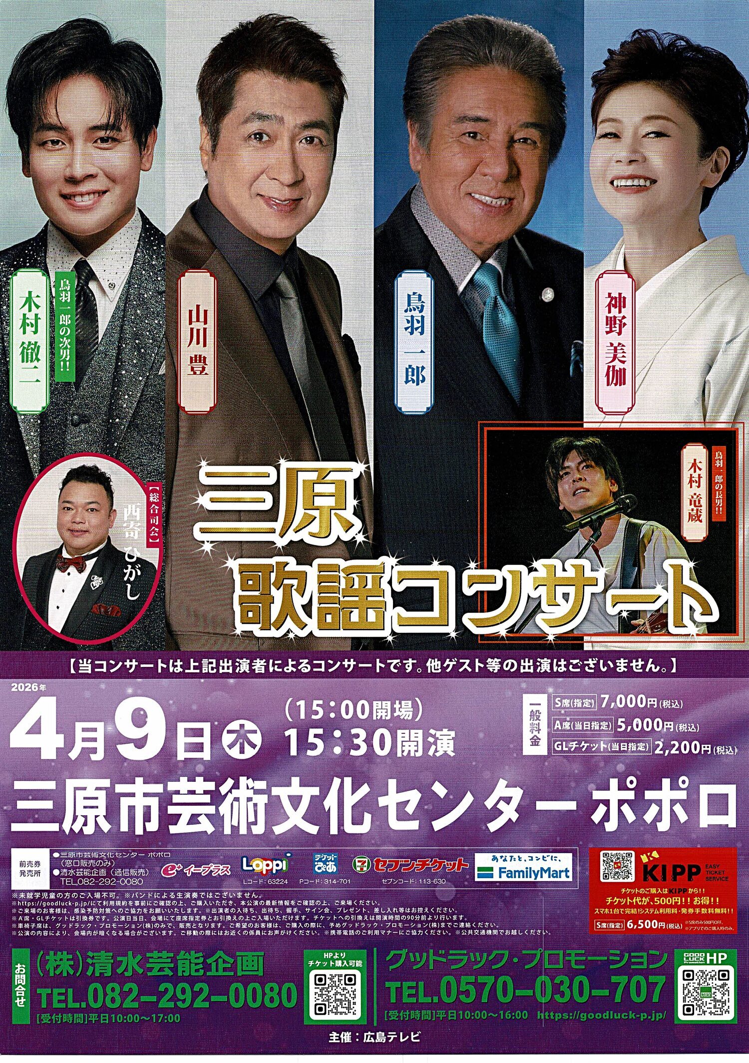 三原歌謡コンサート