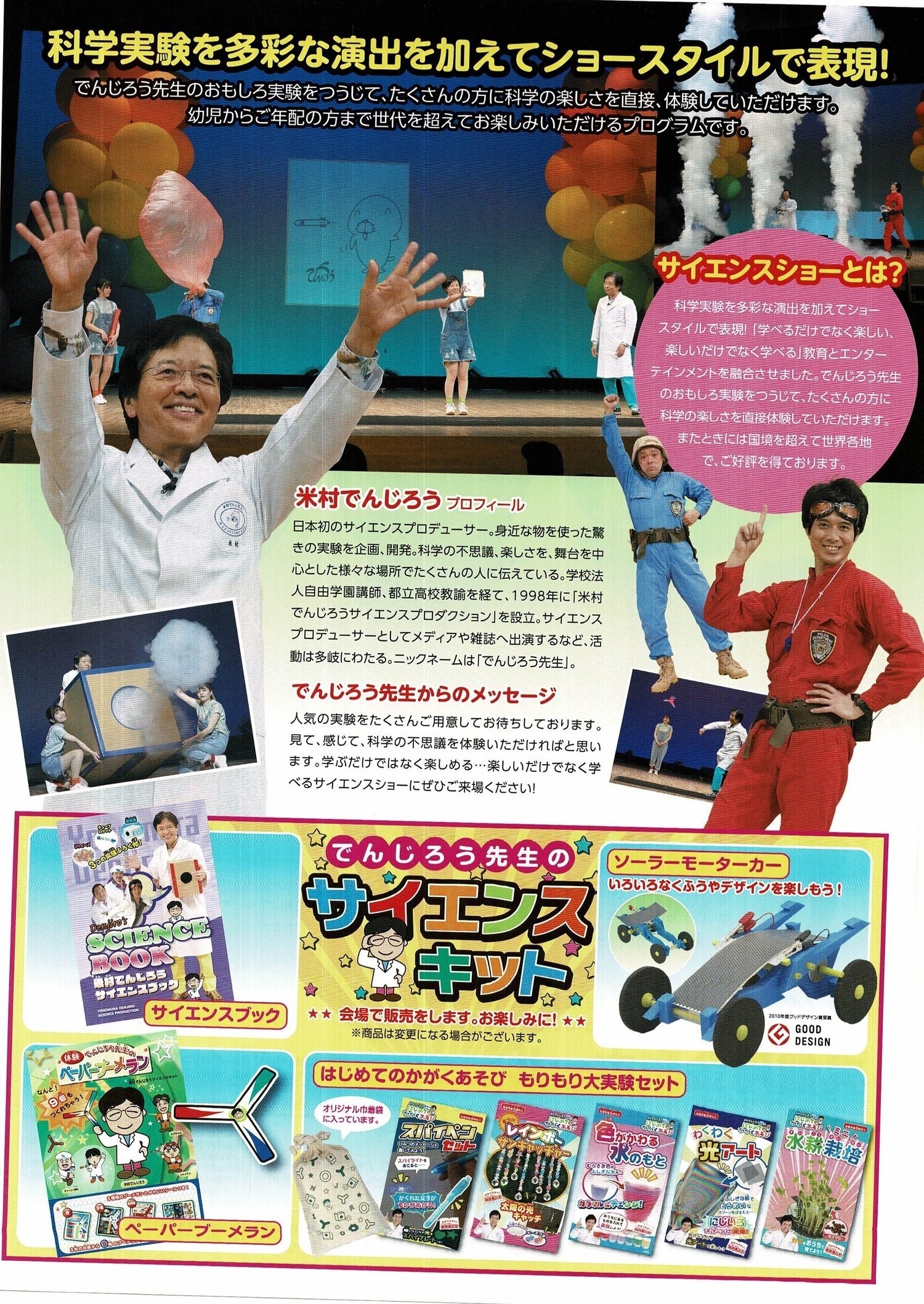 でんじろう先生のドキドキわくわくサイエンスショー2026