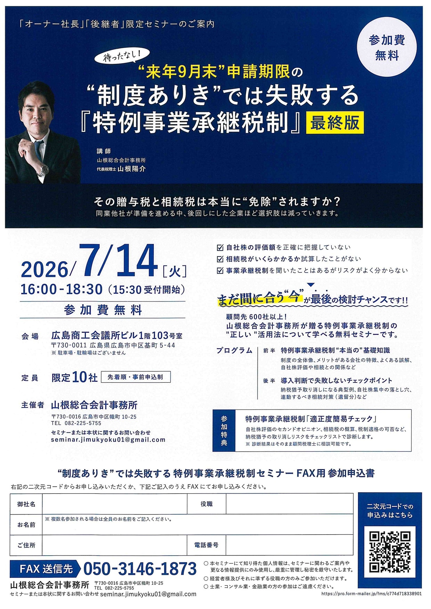 ”制度ありき”では失敗する特例事業承継税制セミナー
