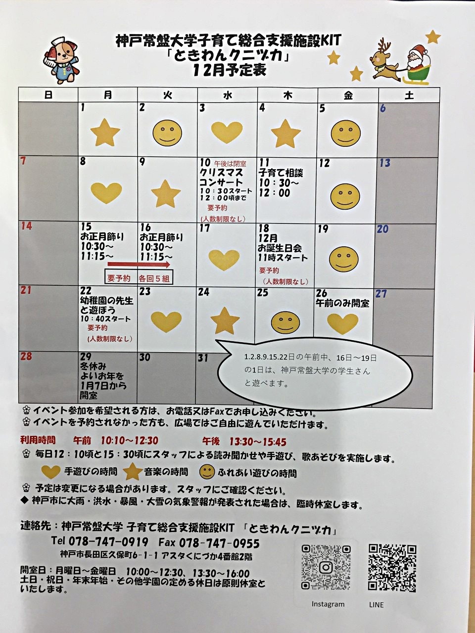 ときわんクニヅカ12月カレンダー