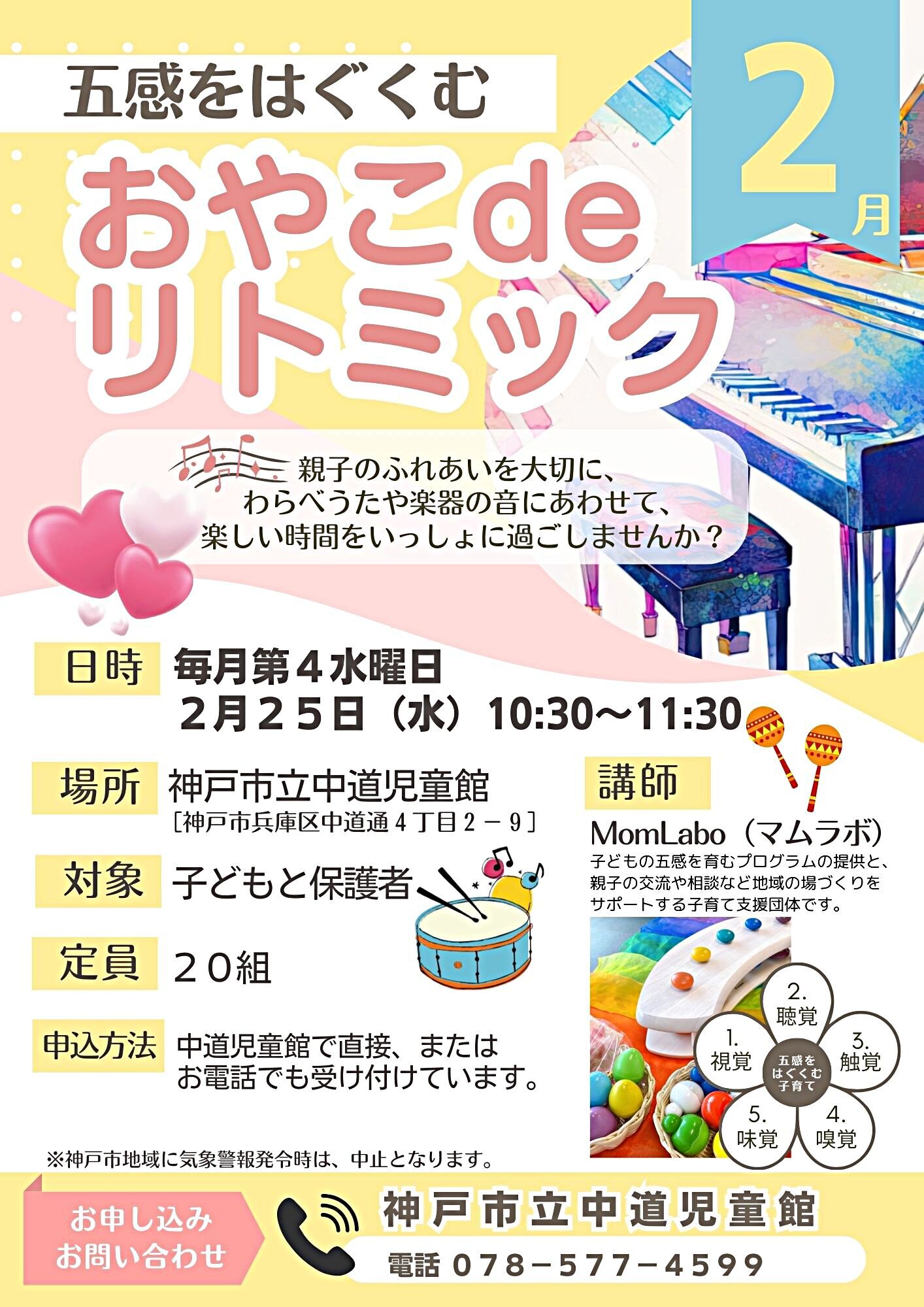 五感をはぐくむ   おやこdeリトミック（２月開催）