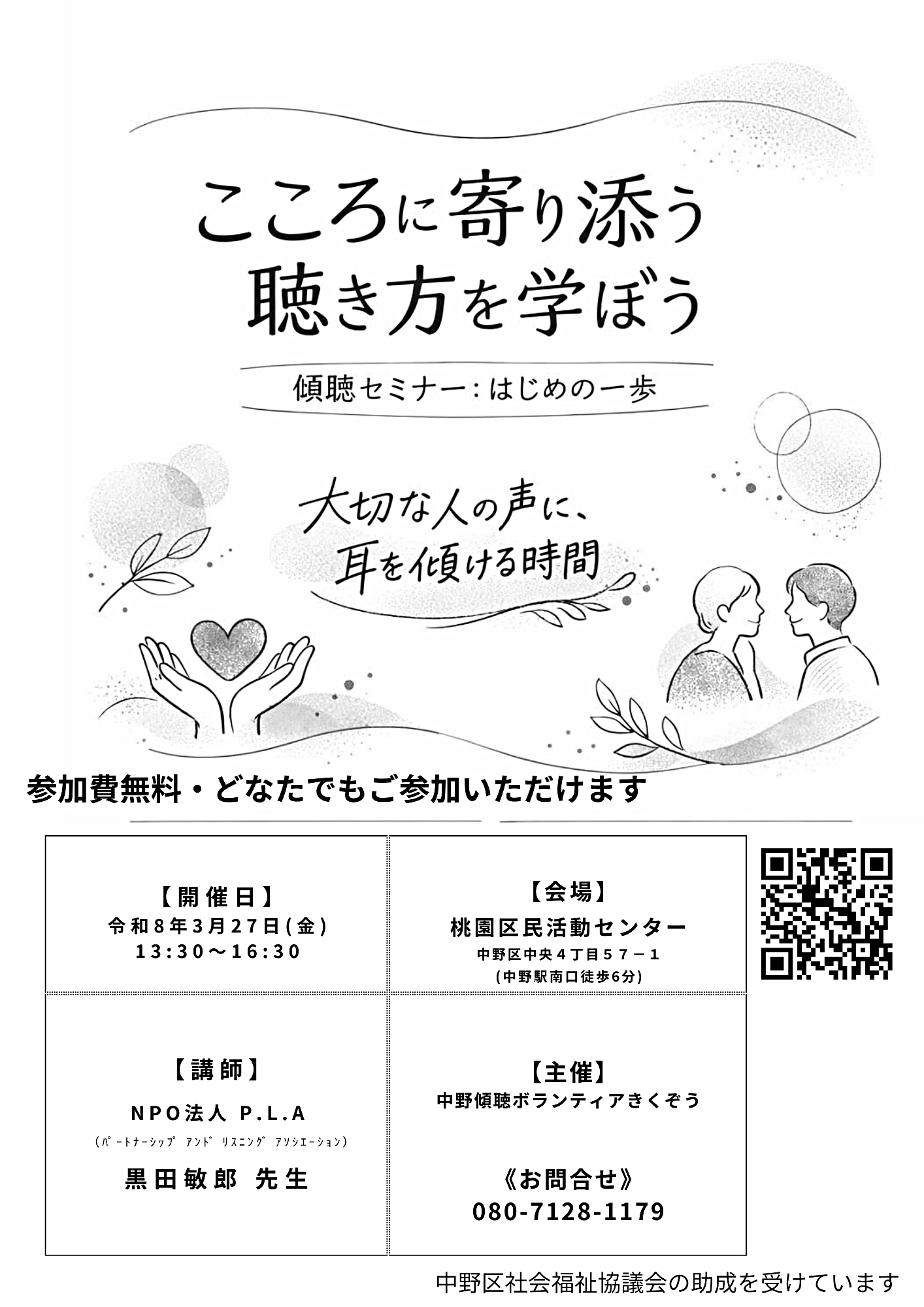 傾聴セミナー:はじめの一歩