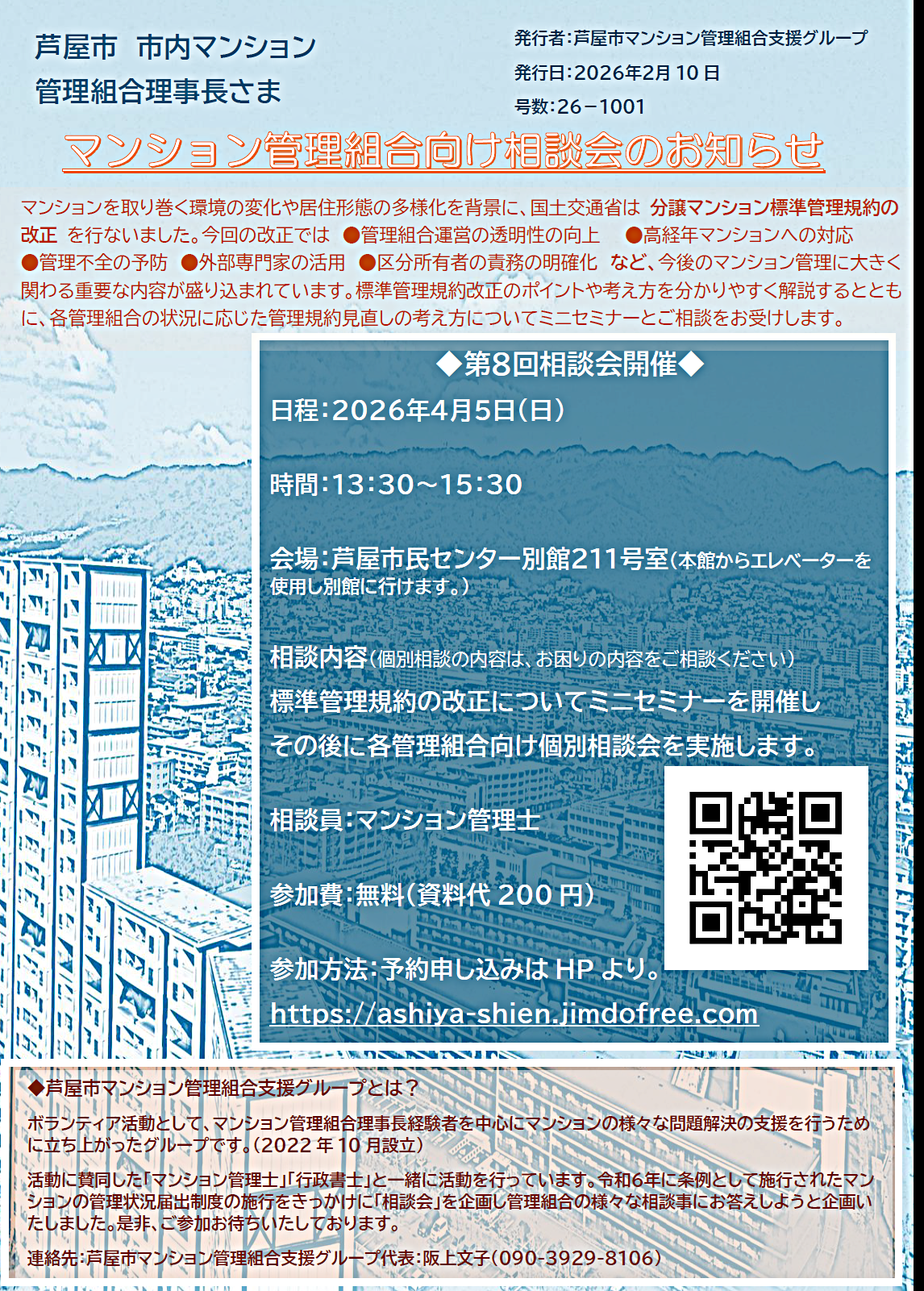 マンション管理組合向け個別相談会