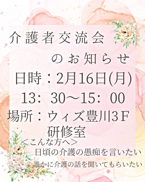 介護者交流会