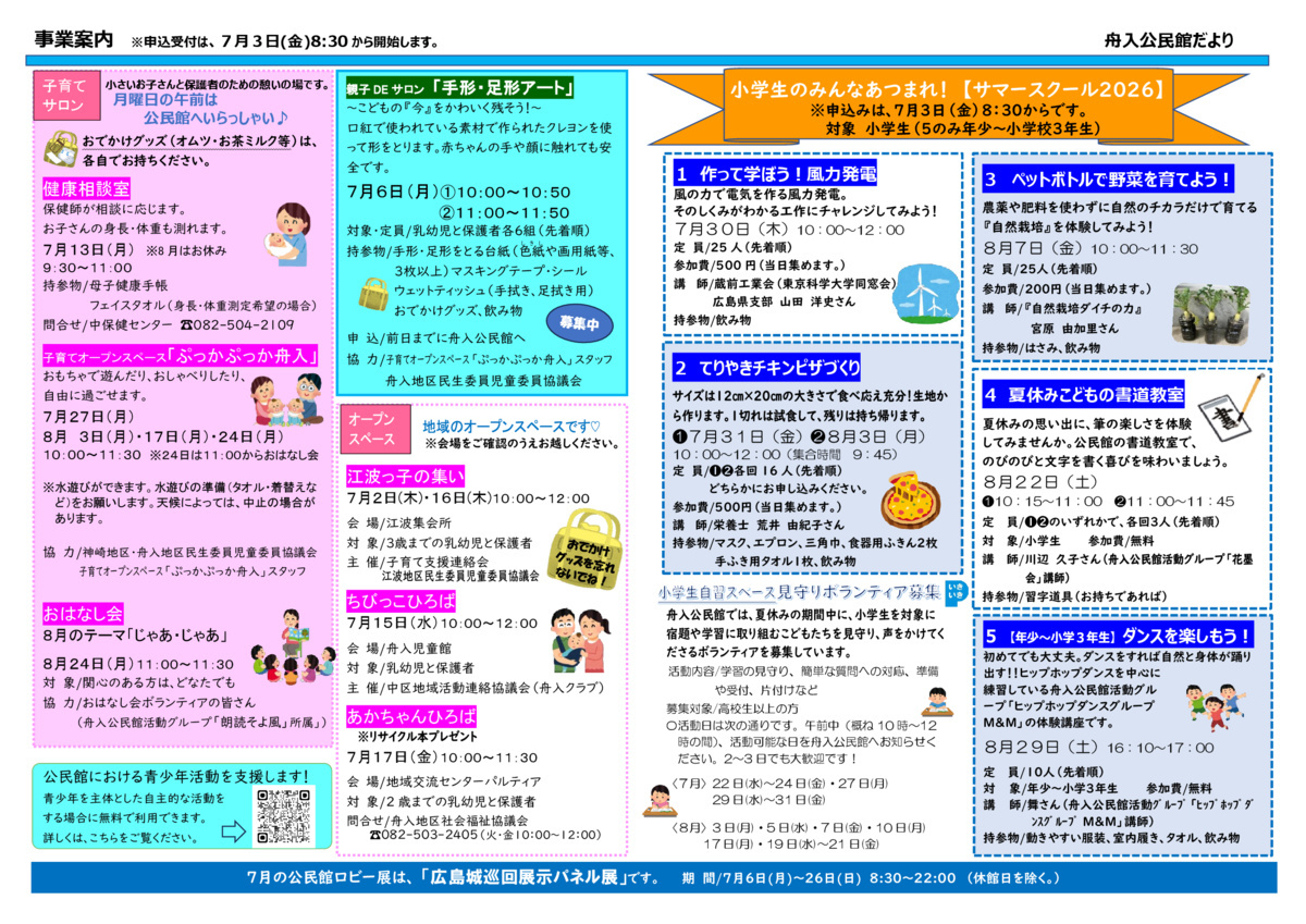 小学生のみんなあつまれ！　サマースクール2026
