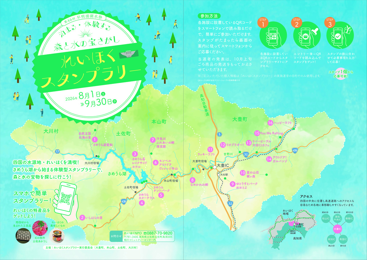 第46回早明浦湖水祭れいほくスタンプラリー