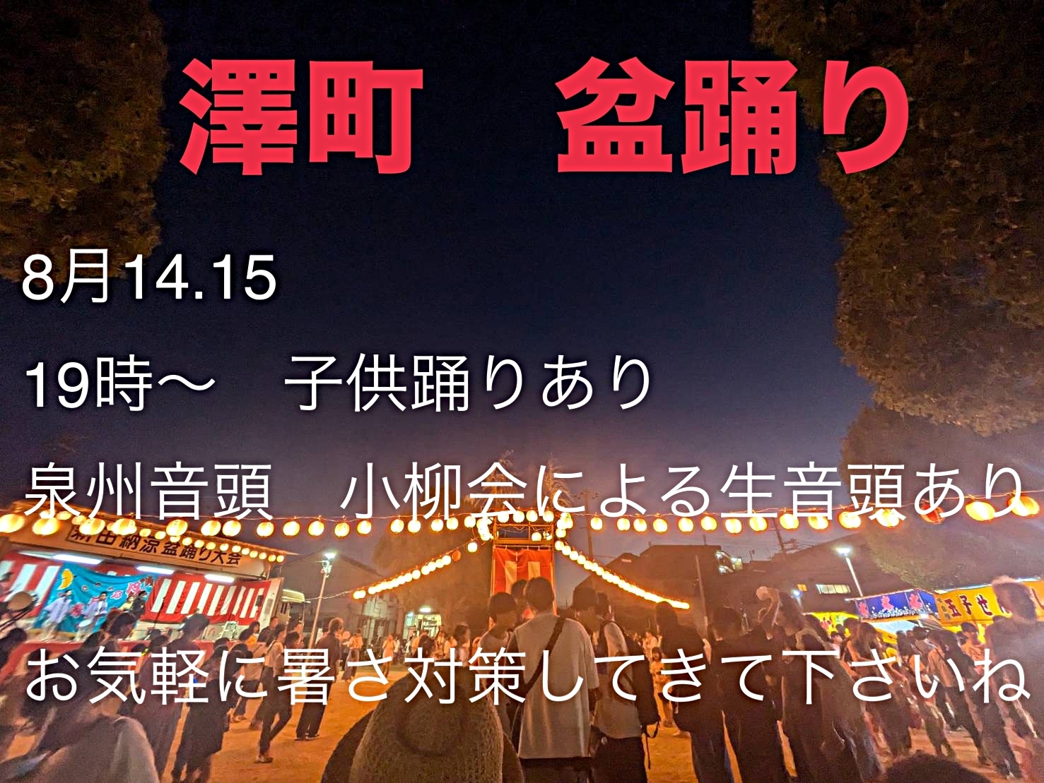 澤町　　盆踊り