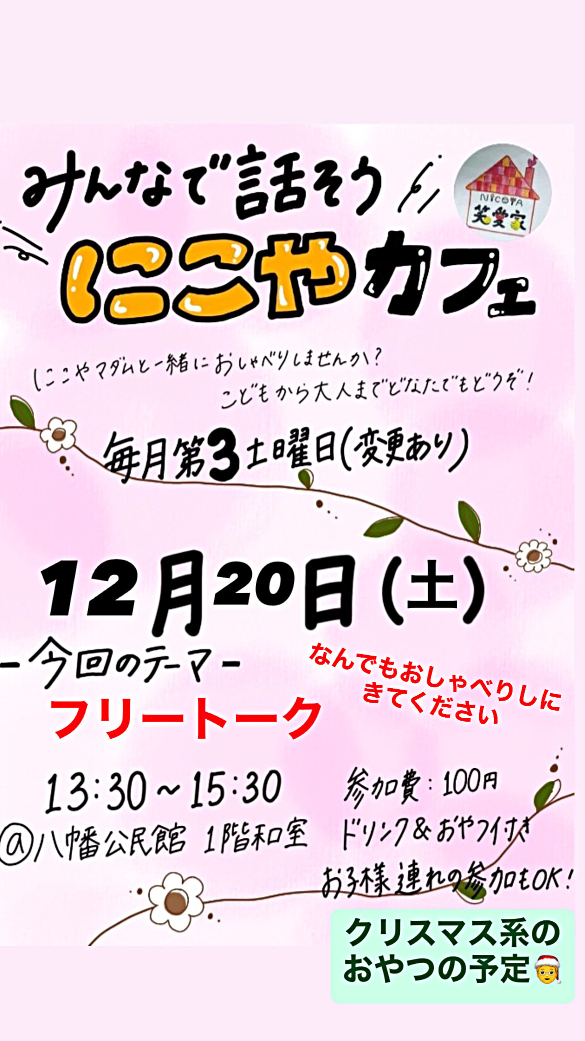 にこやカフェ