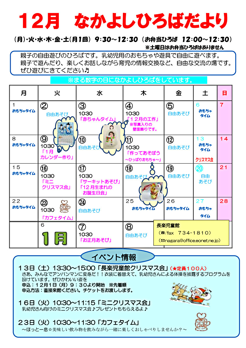 長楽児童館　なかよしひろばのお知らせ