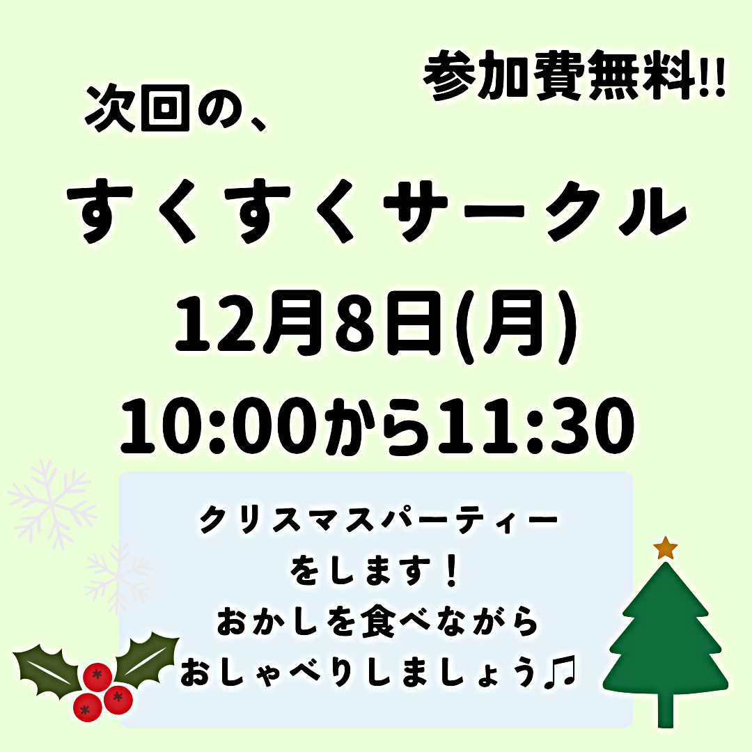 １２月すくすくサークル
