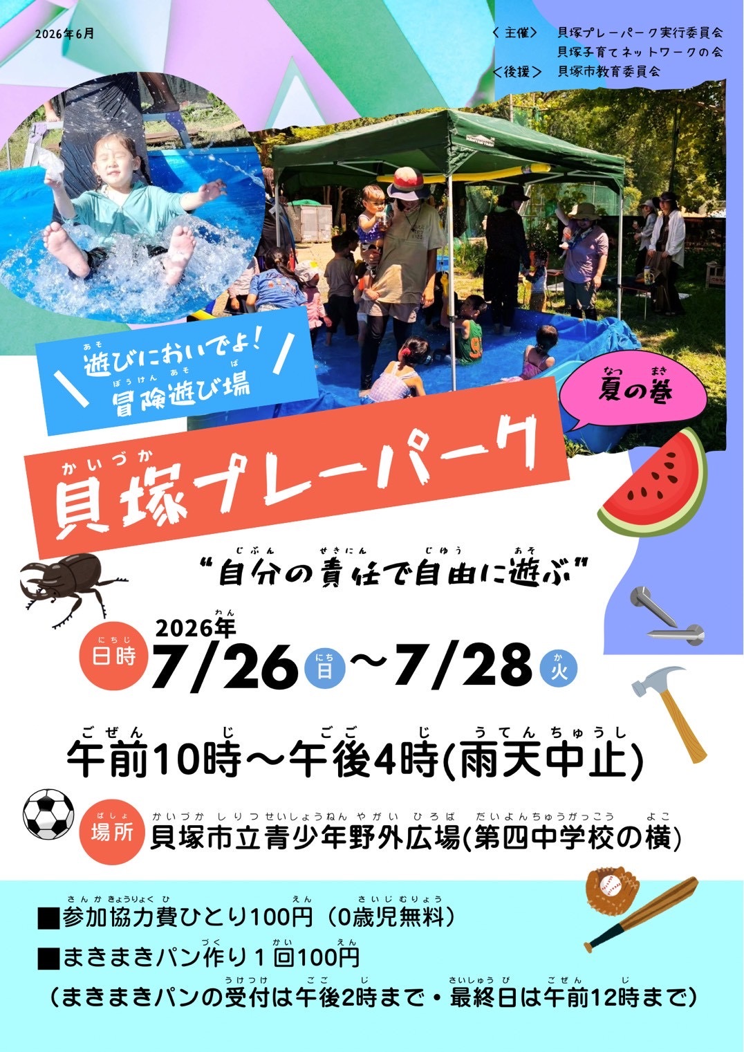 貝塚プレーパーク　夏の巻
