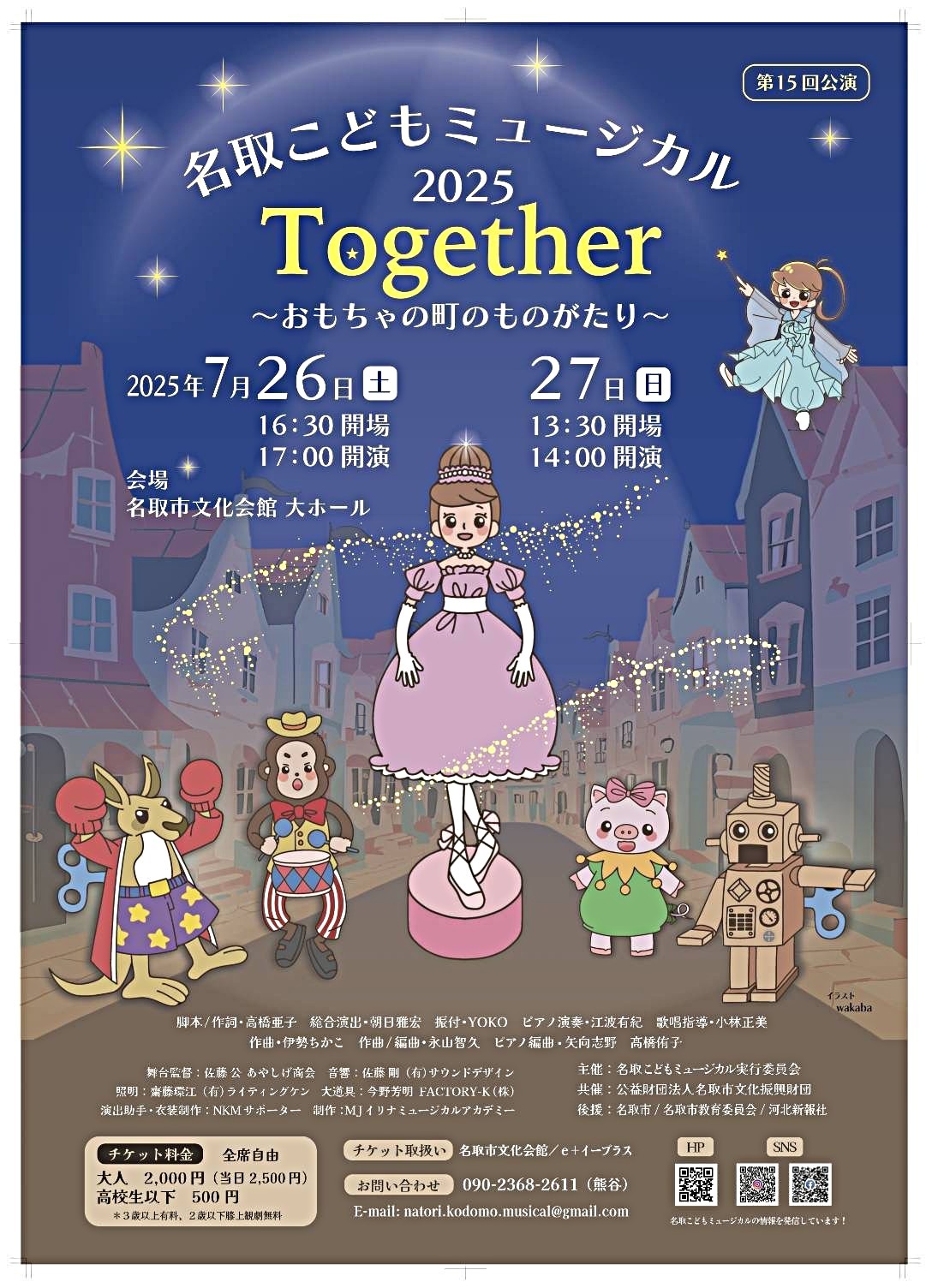 名取こどもミュージカル第15回公演「Together〜おもちゃの町のものがたり～2025」