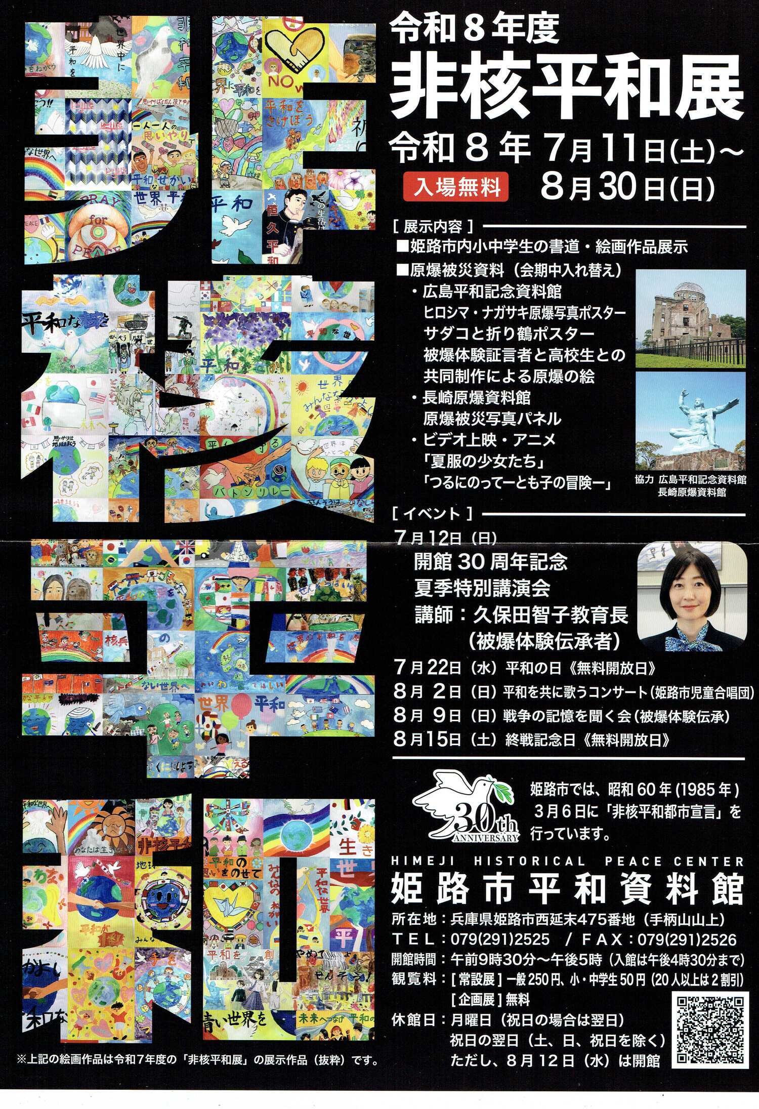令和8年度　非核平和展