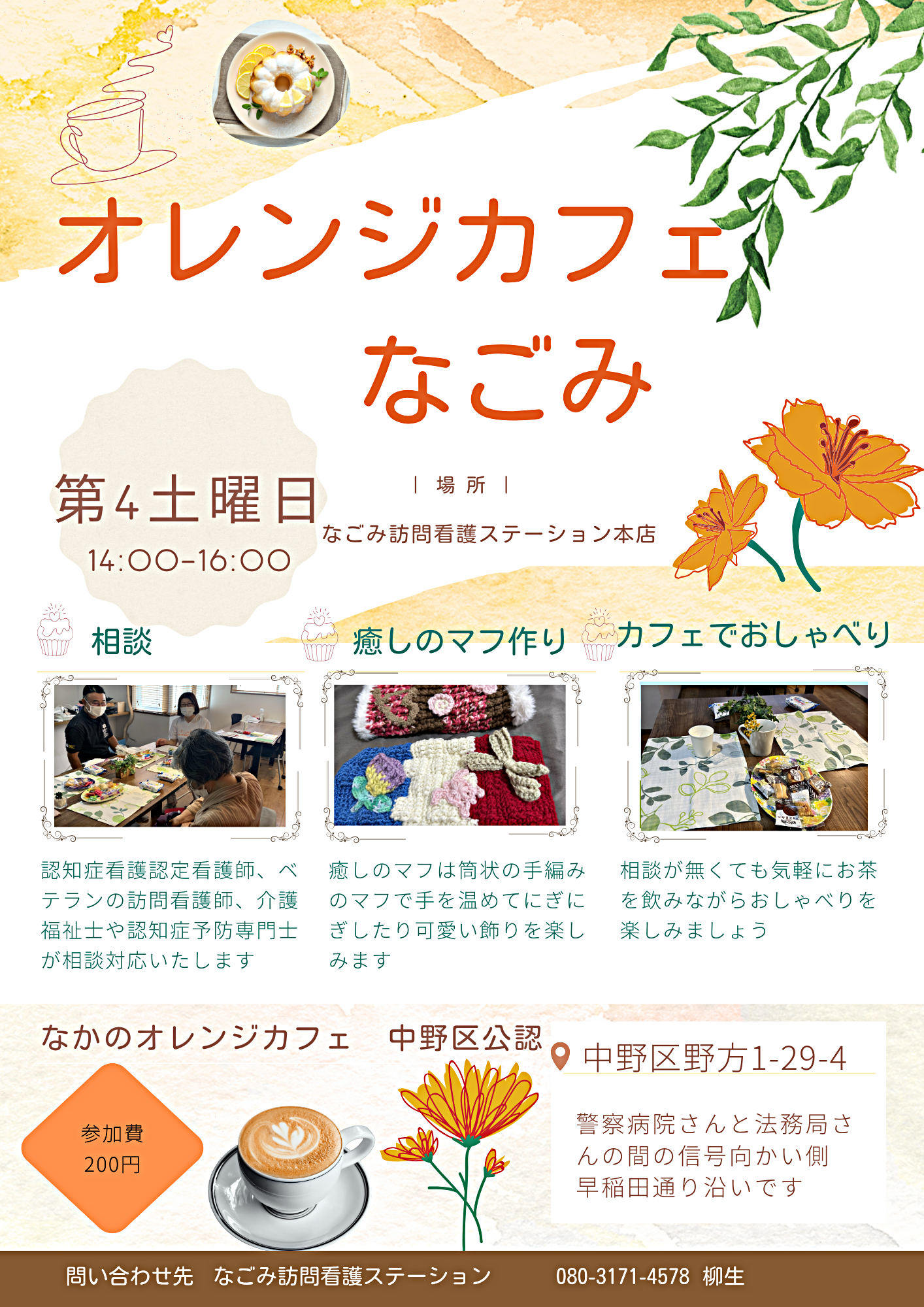 オレンジカフェなごみ