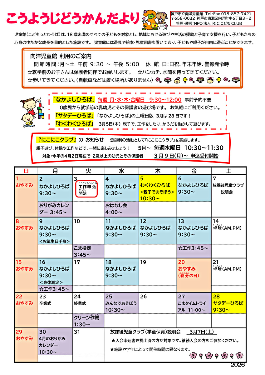 あそびにおいでよ！　こうようじどうかん