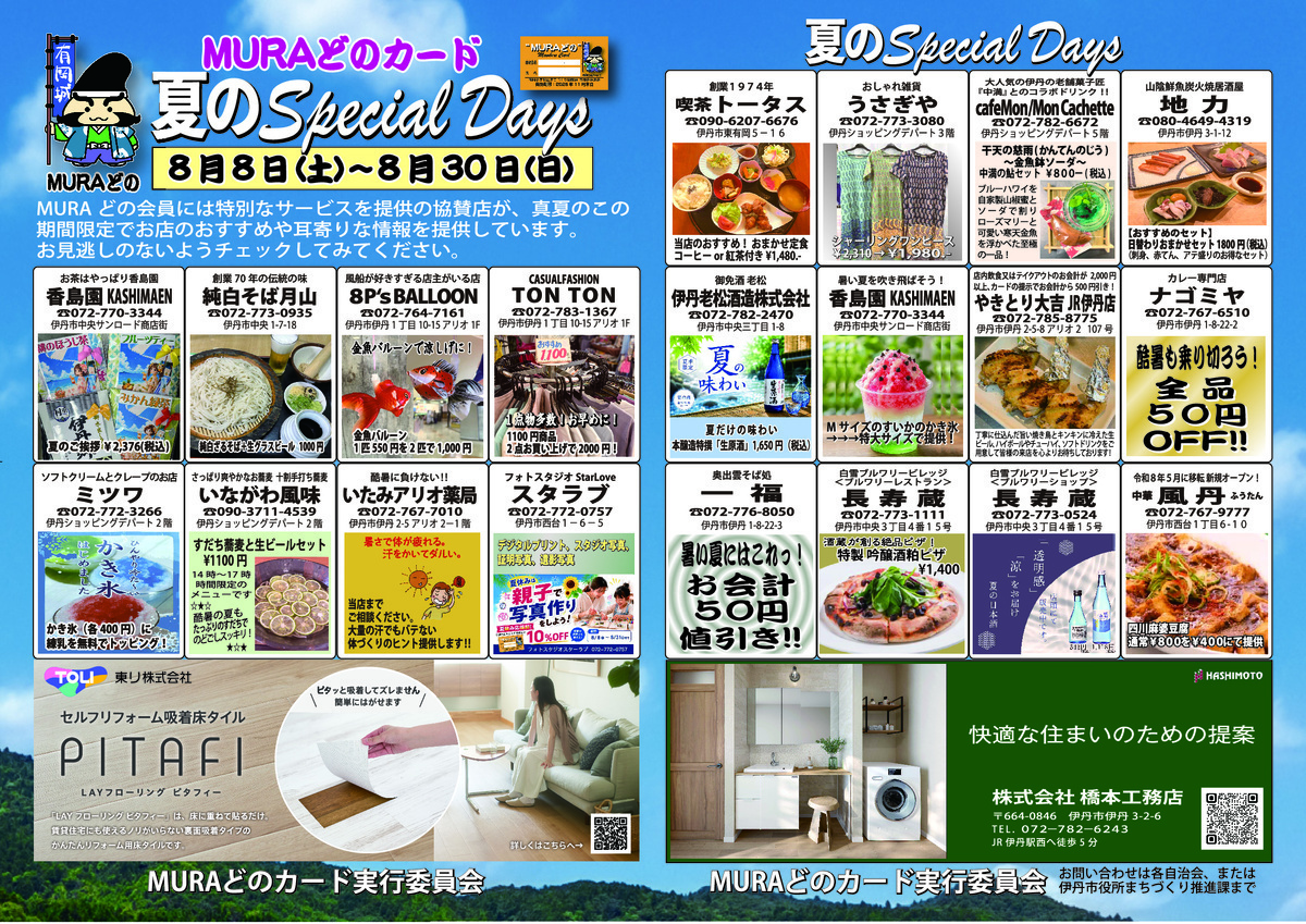 MURAどのカードー夏のspecial daysー