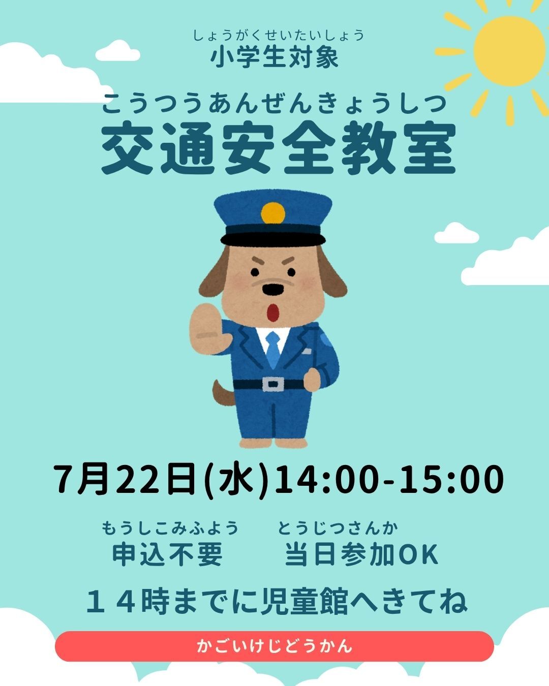 小学生対象の交通安全教室のお知らせ