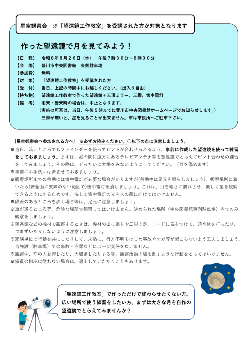令和８年度望遠鏡工作教室