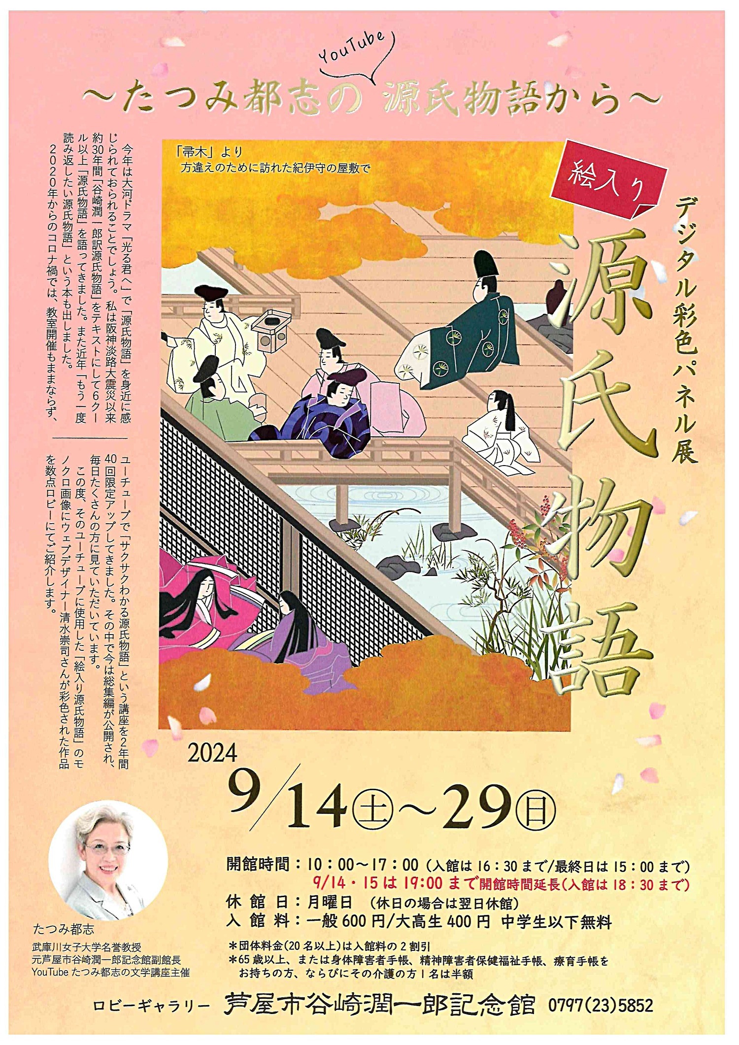 ～たつみ都志のＹｏｕ　Ｔｕｂｅ源氏物語から～　　　デジタル彩色パネル展　絵入り源氏物語