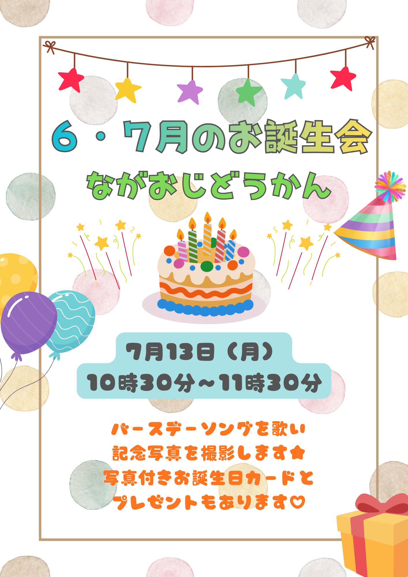 長尾児童館　6・7月のお誕生会