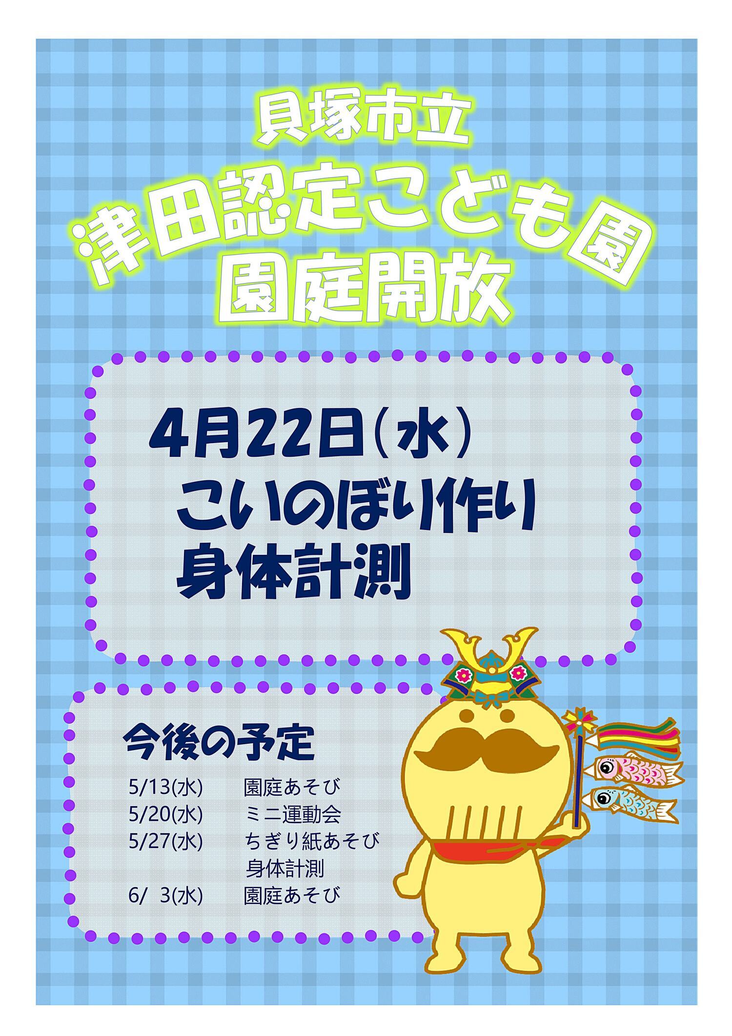津田認定こども園　園庭開放