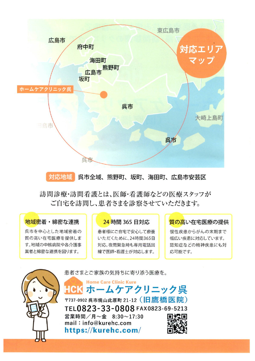 ホームケアクリニック呉（在宅医療・訪問診療・往診）
