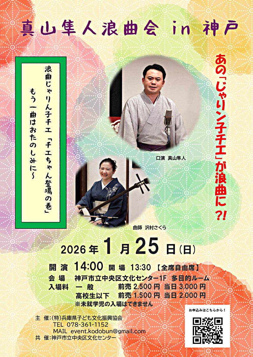 真山隼人浪曲会in神戸