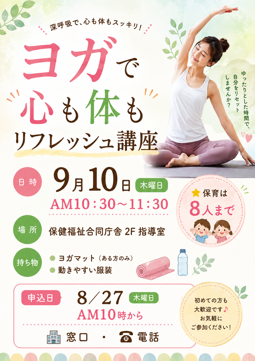 ヨガで心も身体もリフレッシュ講座
子育て支援センターひだまり