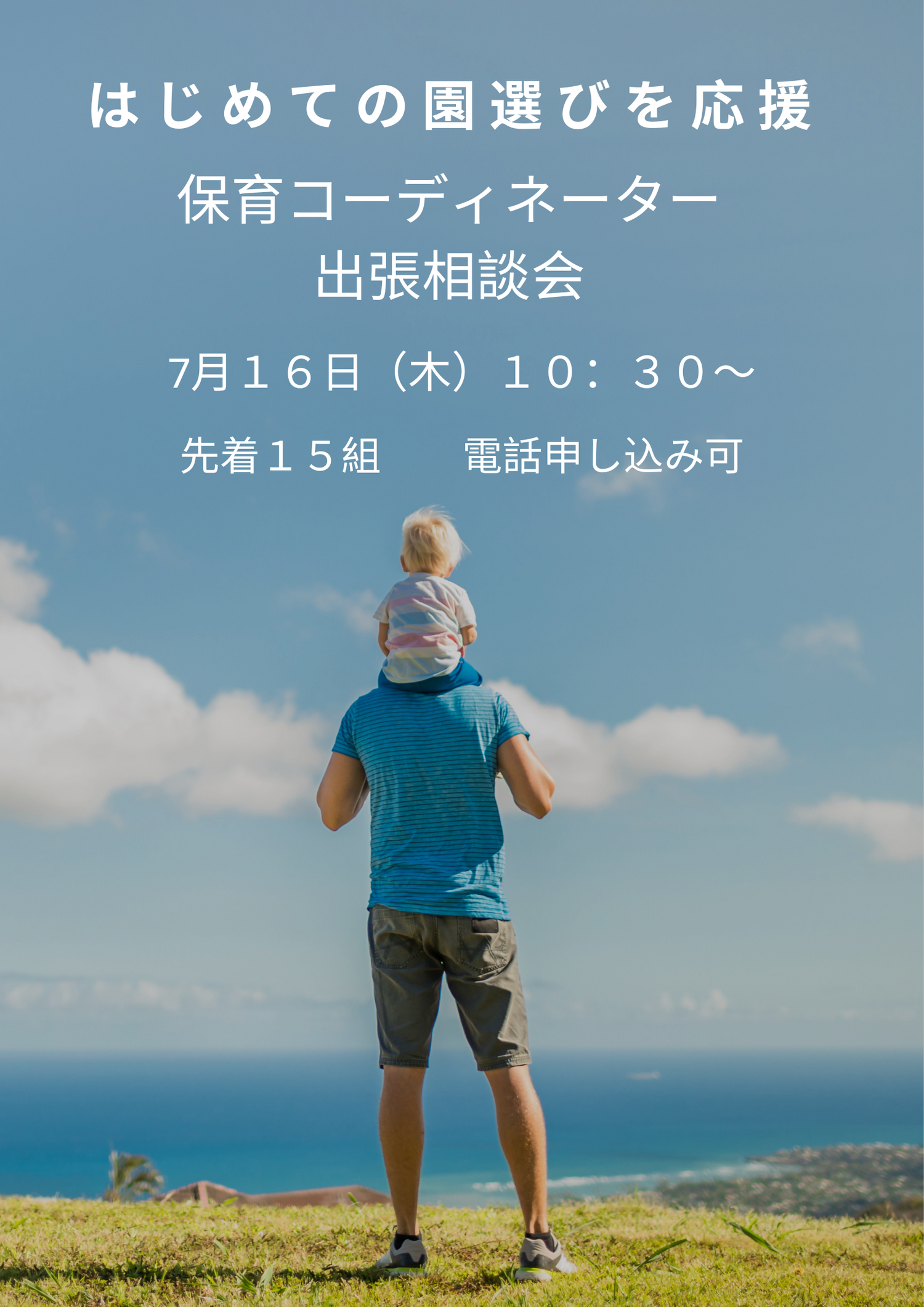 保育コーディネーター出張相談会