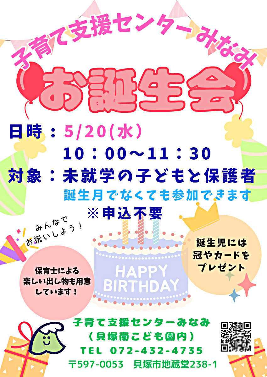 子育て支援センターみなみ　お誕生会