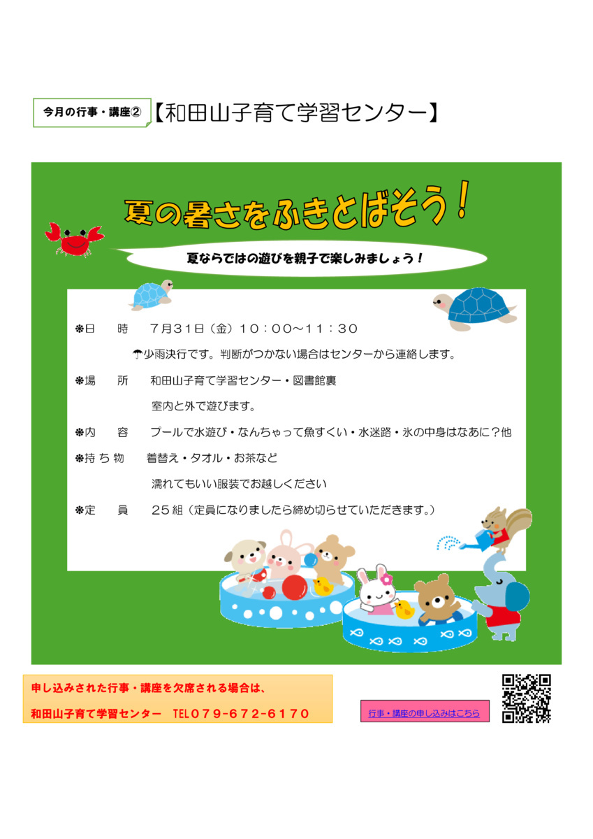 【和田山子育て学習センター】夏の暑さをふきとばそう！
