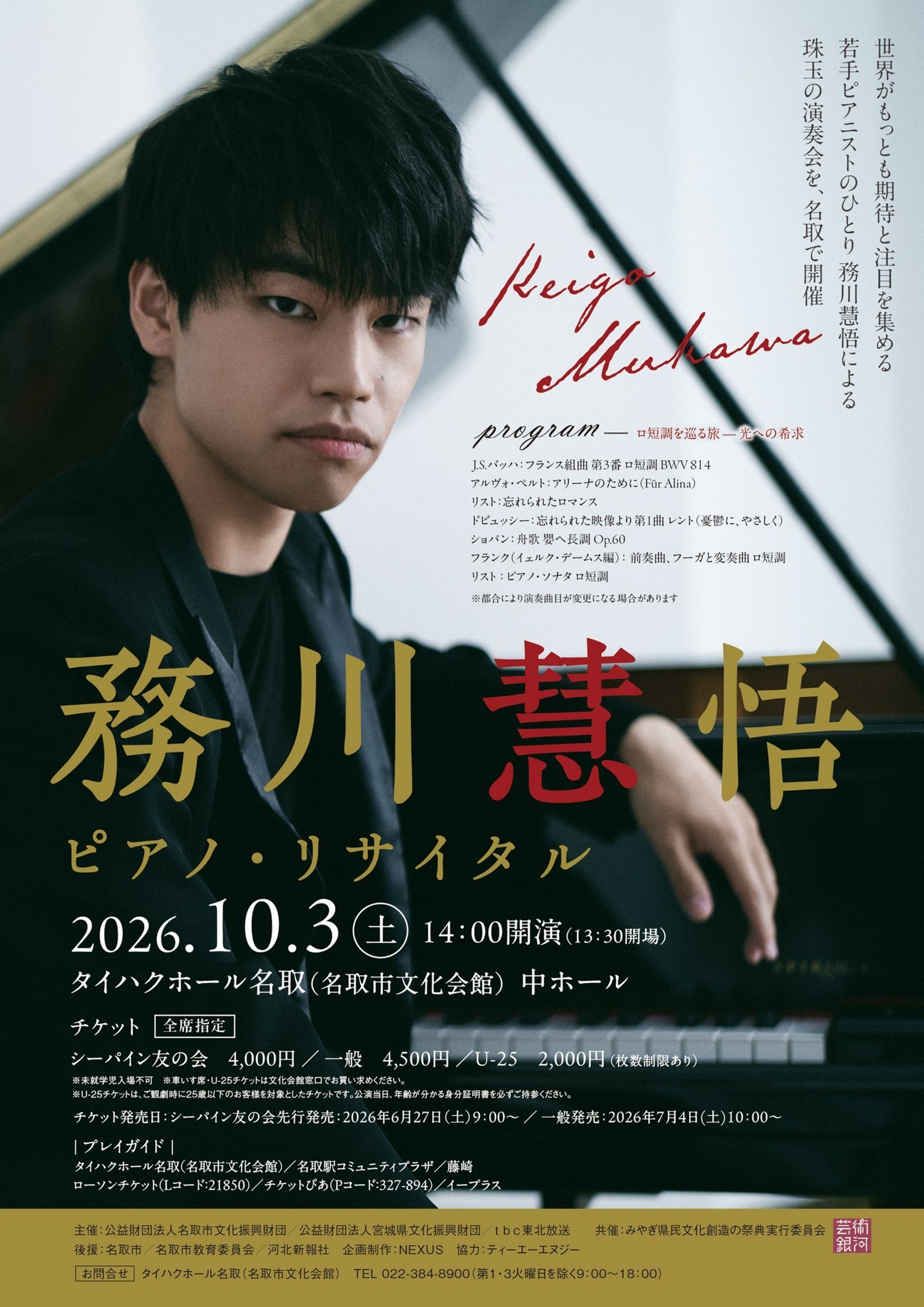 務川慧悟ピアノ・リサイタル